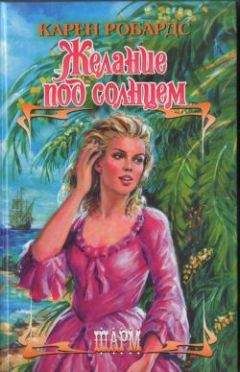 Карен Робардс - Желание под солнцем - Читать 📖 Читать онлайн 👀 Читаемые книги читать онлайн бесплатно 🔥 booksread-online.com
