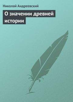 Николай Андреевский - О значении древней истории - Читать Читать онлайн Читаемые книги читать онлайн бесплатно booksread-online.com