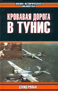 Дэвид Рольф - Кровавая дорога в Тунис - Читать | Читать онлайн | Читаемые книги читать онлайн бесплатно | booksread-online.com