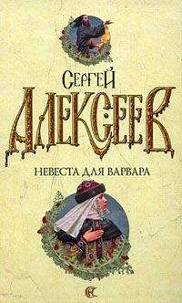 Сергей Алексеев - Невеста для варвара - Читать 📖 Читать онлайн 👀 Читаемые книги читать онлайн бесплатно 🔥 booksread-online.com