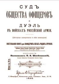Коллектив авторов История - Суд общества офицеров и дуэль в войсках Российской Армии - Читать 📖 Читать онлайн 👀 Читаемые книги читать онлайн бесплатно 🔥 booksread-online.com