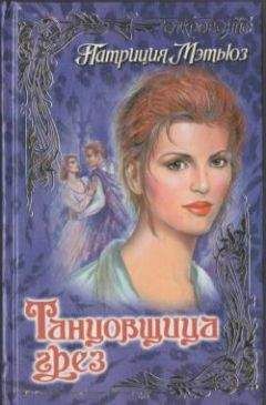 Патриция Мэтьюз - Танцовщица грез - Читать 📖 Читать онлайн 👀 Читаемые книги читать онлайн бесплатно 🔥 booksread-online.com