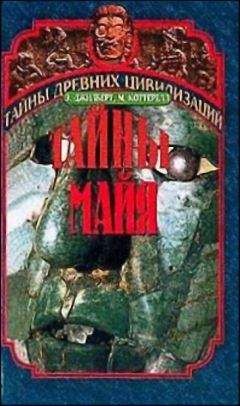Эдриан Джилберт - Тайны Майя - Читать | Читать онлайн | Читаемые книги читать онлайн бесплатно | booksread-online.com