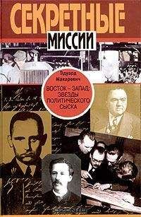 Эдуард Макаревич - Восток - Запад. Звезды политического сыска - Читать 📖 Читать онлайн 👀 Читаемые книги читать онлайн бесплатно 🔥 booksread-online.com