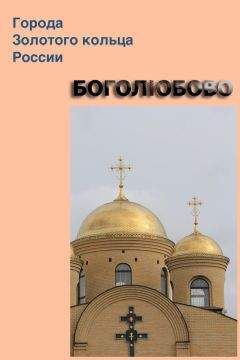 Илья Мельников - Боголюбово - Читать | Читать онлайн | Читаемые книги читать онлайн бесплатно | booksread-online.com