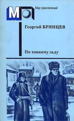 Георгий Брянцев - По тонкому льду - Читать 📖 Читать онлайн 👀 Читаемые книги читать онлайн бесплатно 🔥 booksread-online.com