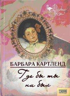 Барбара Картленд - Где бы ты ни был - Читать 📖 Читать онлайн 👀 Читаемые книги читать онлайн бесплатно 🔥 booksread-online.com