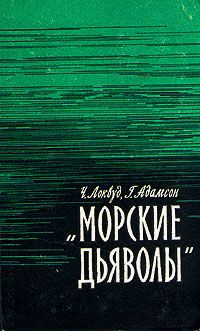 Чарльз Локвуд - Морские дьяволы - Читать | Читать онлайн | Читаемые книги читать онлайн бесплатно | booksread-online.com