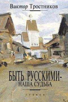 Виктор Тростников - Быть русскими – наша судьба - Читать | Читать онлайн | Читаемые книги читать онлайн бесплатно | booksread-online.com