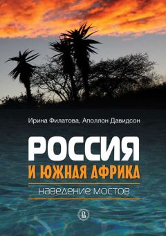Ирина Филатова - Россия и Южная Африка: наведение мостов - Читать | Читать онлайн | Читаемые книги читать онлайн бесплатно | booksread-online.com
