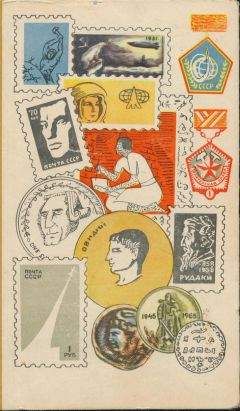 О. Рачков - Мир коллекционера - Читать Читать онлайн Читаемые книги читать онлайн бесплатно booksread-online.com