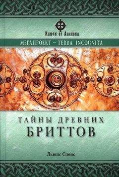 Льюис Спенс - Тайны древних бриттов - Читать 📖 Читать онлайн 👀 Читаемые книги читать онлайн бесплатно 🔥 booksread-online.com