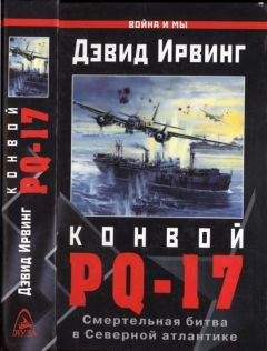 Дэвид Ирвинг - Конвой PQ-17. Смертельная битва в Северной Атлантике - Читать 📖 Читать онлайн 👀 Читаемые книги читать онлайн бесплатно 🔥 booksread-online.com