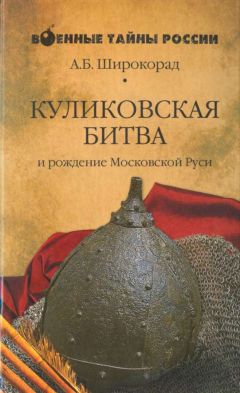 Александр Широкорад - КУЛИКОВСКАЯ БИТВА и рождение Московской Руси - Читать 📖 Читать онлайн 👀 Читаемые книги читать онлайн бесплатно 🔥 booksread-online.com