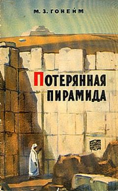 Мохаммед Гонейм - Потерянная пирамида - Читать 📖 Читать онлайн 👀 Читаемые книги читать онлайн бесплатно 🔥 booksread-online.com
