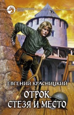 Евгений Красницкий - Стезя и место - Читать 📖 Читать онлайн 👀 Читаемые книги читать онлайн бесплатно 🔥 booksread-online.com