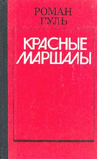 Роман Гуль - Тухачевский - Читать 📖 Читать онлайн 👀 Читаемые книги читать онлайн бесплатно 🔥 booksread-online.com
