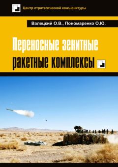 Олег Валецкий - Переносные зенитные ракетные комплексы - Читать 📖 Читать онлайн 👀 Читаемые книги читать онлайн бесплатно 🔥 booksread-online.com