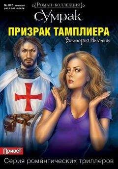 Виктория Ньютон - Призрак тамплиера - Читать 📖 Читать онлайн 👀 Читаемые книги читать онлайн бесплатно 🔥 booksread-online.com