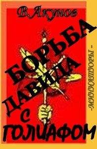 Вольфганг Акунов - БОРЬБА ДАВИДА С ГОЛИАФОМ. - Читать 📖 Читать онлайн 👀 Читаемые книги читать онлайн бесплатно 🔥 booksread-online.com