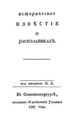 Пётр Богданов - Историческое известие о раскольниках - Читать Читать онлайн Читаемые книги читать онлайн бесплатно booksread-online.com