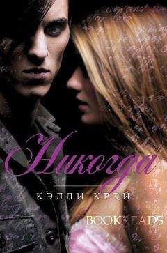 Келли Крэй - Никогда (ЛП) - Читать 📖 Читать онлайн 👀 Читаемые книги читать онлайн бесплатно 🔥 booksread-online.com