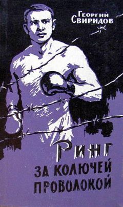 Георгий Свиридов - Ринг за колючей проволокой - Читать 📖 Читать онлайн 👀 Читаемые книги читать онлайн бесплатно 🔥 booksread-online.com