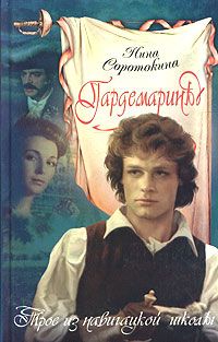 Нина Соротокина - Трое из навигацкой школы - Читать 📖 Читать онлайн 👀 Читаемые книги читать онлайн бесплатно 🔥 booksread-online.com