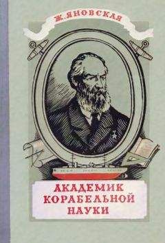 Жозефина Яновская - Академик корабельной науки - Читать | Читать онлайн | Читаемые книги читать онлайн бесплатно | booksread-online.com