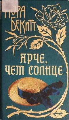 Лора Бекитт - Ярче, чем солнце - Читать 📖 Читать онлайн 👀 Читаемые книги читать онлайн бесплатно 🔥 booksread-online.com