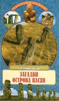 Алим Войцеховский - Загадки острова Пасхи - Читать | Читать онлайн | Читаемые книги читать онлайн бесплатно | booksread-online.com