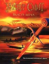 Уилбур Смит - Власть меча - Читать 📖 Читать онлайн 👀 Читаемые книги читать онлайн бесплатно 🔥 booksread-online.com