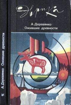 Анатолий Деревянко - Ожившие древности (с иллюстрациями) - Читать 📖 Читать онлайн 👀 Читаемые книги читать онлайн бесплатно 🔥 booksread-online.com