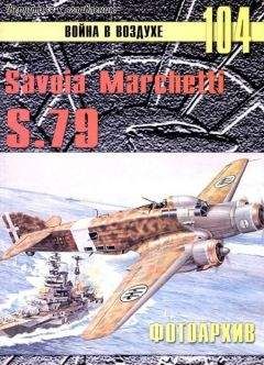 С. Иванов - Savoia Marchetti S.79 Фотоархив - Читать 📖 Читать онлайн 👀 Читаемые книги читать онлайн бесплатно 🔥 booksread-online.com