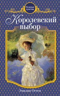 Эмилия Остен - Королевский выбор - Читать | Читать онлайн | Читаемые книги читать онлайн бесплатно | booksread-online.com