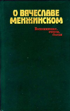 Михаил Смирнов - О Вячеславе Менжинском - Читать 📖 Читать онлайн 👀 Читаемые книги читать онлайн бесплатно 🔥 booksread-online.com