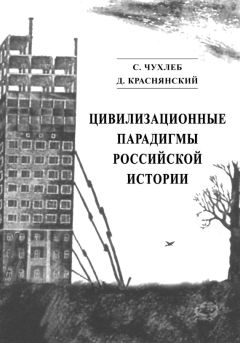 Сергей Чухлеб - Цивилизационные парадигмы российской истории - Читать | Читать онлайн | Читаемые книги читать онлайн бесплатно | booksread-online.com