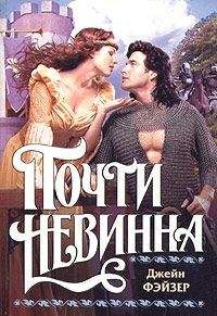Джейн Фэйзер - Почти невинна - Читать | Читать онлайн | Читаемые книги читать онлайн бесплатно | booksread-online.com
