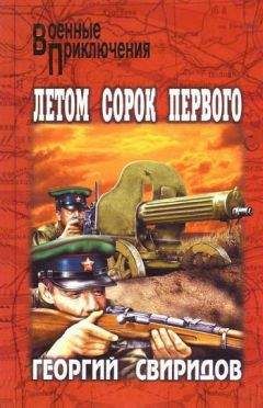 Георгий Свиридов - Летом сорок первого - Читать 📖 Читать онлайн 👀 Читаемые книги читать онлайн бесплатно 🔥 booksread-online.com