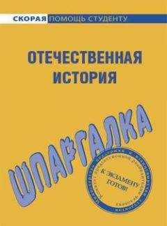 Анна Барышева - Отечественная история. Шпаргалка - Читать | Читать онлайн | Читаемые книги читать онлайн бесплатно | booksread-online.com