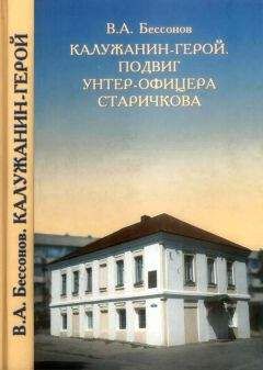 В. Бессонов - Калужанин-герой. Подвиг унтер-офицера Старичкова - Читать | Читать онлайн | Читаемые книги читать онлайн бесплатно | booksread-online.com