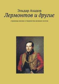 Эльдар Ахадов - Лермонтов и другие - Читать 📖 Читать онлайн 👀 Читаемые книги читать онлайн бесплатно 🔥 booksread-online.com