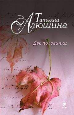 Татьяна Алюшина - Две половинки - Читать 📖 Читать онлайн 👀 Читаемые книги читать онлайн бесплатно 🔥 booksread-online.com