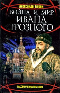 Александр Тюрин - Война и мир Ивана Грозного - Читать 📖 Читать онлайн 👀 Читаемые книги читать онлайн бесплатно 🔥 booksread-online.com