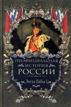 Вольдемар Балязин - Эпоха Павла I - Читать 📖 Читать онлайн 👀 Читаемые книги читать онлайн бесплатно 🔥 booksread-online.com
