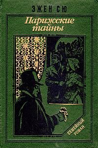 Эжен Сю - Парижские тайны - Читать 📖 Читать онлайн 👀 Читаемые книги читать онлайн бесплатно 🔥 booksread-online.com