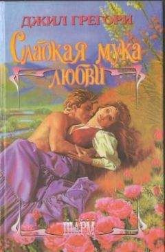 Джил Грегори - Сладкая мука любви - Читать 📖 Читать онлайн 👀 Читаемые книги читать онлайн бесплатно 🔥 booksread-online.com
