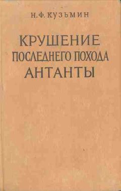Николай Кузьмин - Крушение последнего похода Антанты - Читать 📖 Читать онлайн 👀 Читаемые книги читать онлайн бесплатно 🔥 booksread-online.com