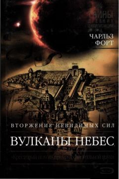 Чарльз Форт - Вулканы небес - Читать | Читать онлайн | Читаемые книги читать онлайн бесплатно | booksread-online.com