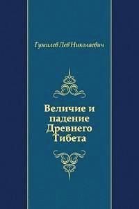 Лев Гумилев - Величие и падение Древнего Тибета - Читать 📖 Читать онлайн 👀 Читаемые книги читать онлайн бесплатно 🔥 booksread-online.com